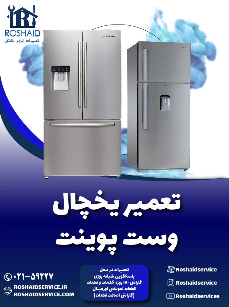 تعمیر یخچال فریزر وست پوینت